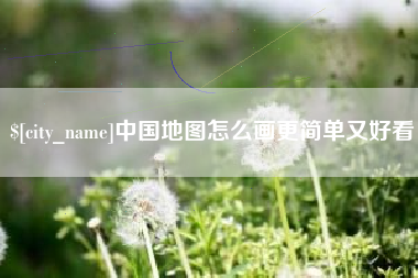 梁山中国地图怎么画更简单又好看
