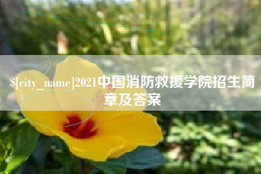 梁山2021中国消防救援学院招生简章及答案