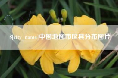 梁山中国地图市区县分布图片