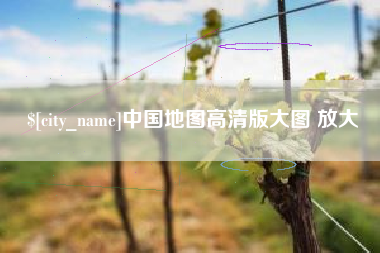 梁山中国地图高清版大图 放大