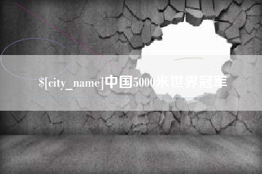 梁山中国5000米世界冠军