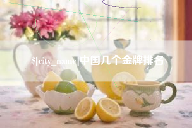 梁山中国几个金牌排名