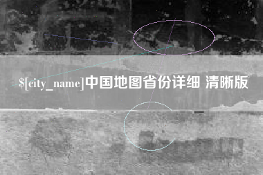 梁山中国地图省份详细 清晰版