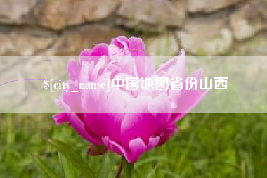梁山中国地图省份山西