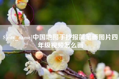 梁山中国地图手抄报简笔画图片四年级视频怎么画