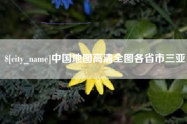 梁山中国地图高清全图各省市三亚