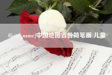 梁山中国地图省份简笔画 儿童