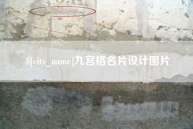 梁山九宫格名片设计图片