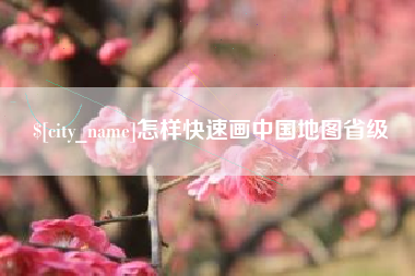 梁山怎样快速画中国地图省级