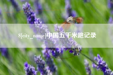 梁山中国五千米跑记录