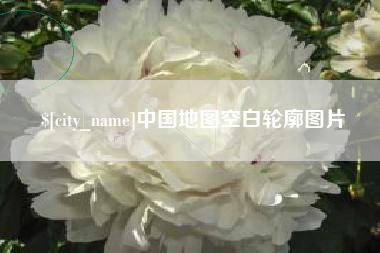 梁山中国地图空白轮廓图片