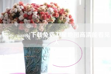 梁山下载免费卫星地图高清能看见人