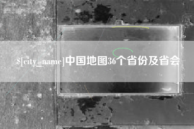 梁山中国地图36个省份及省会