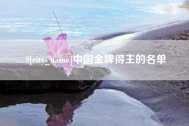 梁山中国金牌得主的名单