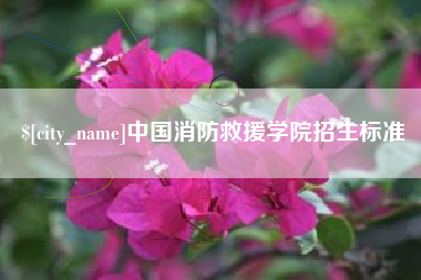 梁山中国消防救援学院招生标准