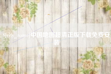 梁山中国地图超清正版下载免费安装