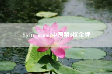 梁山中国第8枚金牌