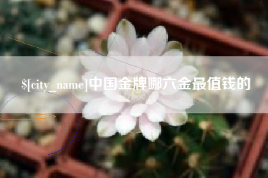梁山中国金牌哪六金最值钱的
