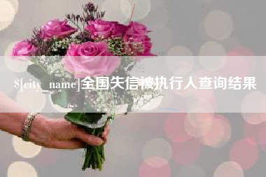 梁山全国失信被执行人查询结果