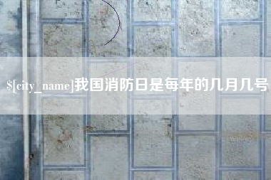梁山我国消防日是每年的几月几号