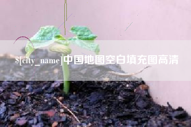 梁山中国地图空白填充图高清