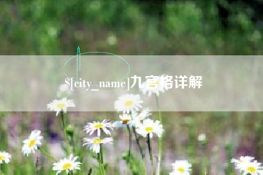 梁山九宫格详解