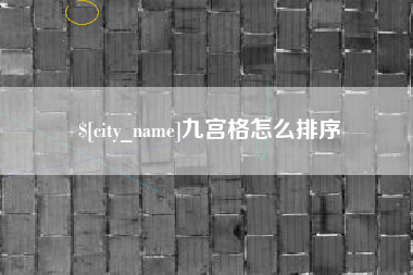 梁山九宫格怎么排序