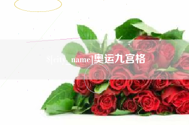 梁山奥运九宫格