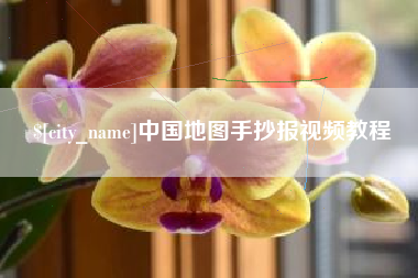 梁山中国地图手抄报视频教程