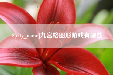 梁山九宫格图形游戏有哪些