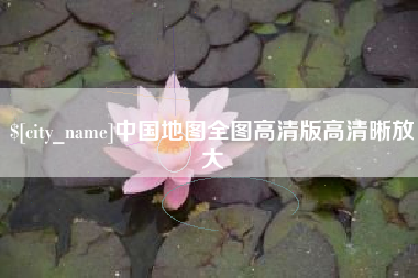 梁山中国地图全图高清版高清晰放大