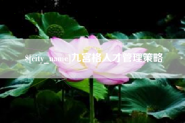 梁山九宫格人才管理策略