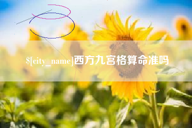 梁山西方九宫格算命准吗