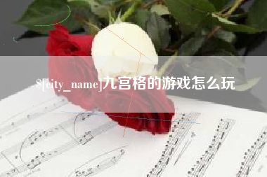 梁山九宫格的游戏怎么玩