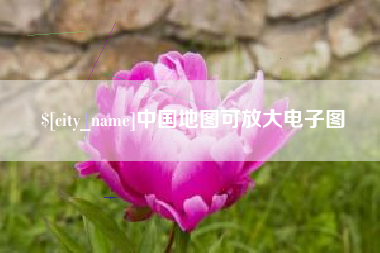 梁山中国地图可放大电子图