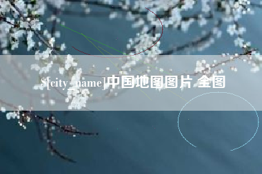 梁山中国地图图片 全图