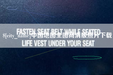 梁山中国地图全图高清版照片下载