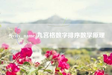 梁山九宫格数字排序数学原理