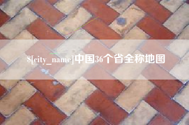 梁山中国36个省全称地图