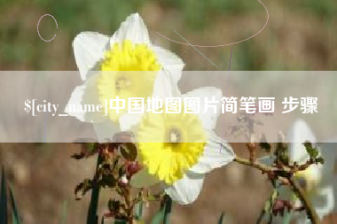 梁山中国地图图片简笔画 步骤