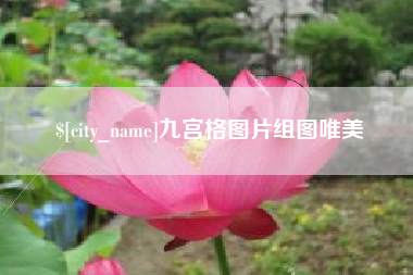 梁山九宫格图片组图唯美
