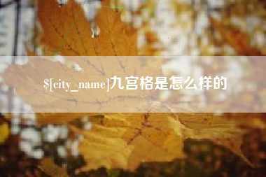 梁山九宫格是怎么样的