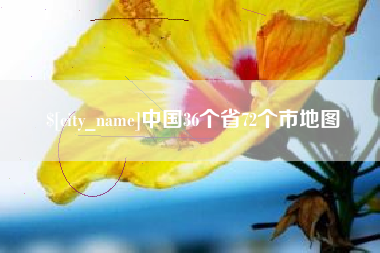 梁山中国36个省72个市地图