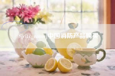 梁山中国消防产品购买