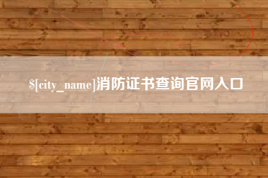 梁山消防证书查询官网入口