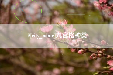 梁山九宫格种类