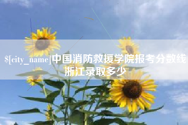 梁山中国消防救援学院报考分数线浙江录取多少