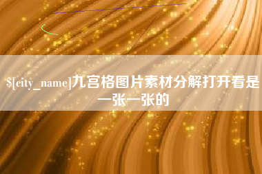 梁山九宫格图片素材分解打开看是一张一张的