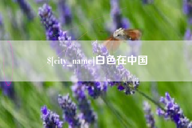 梁山白色在中国