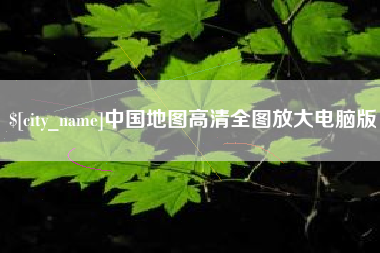 梁山中国地图高清全图放大电脑版